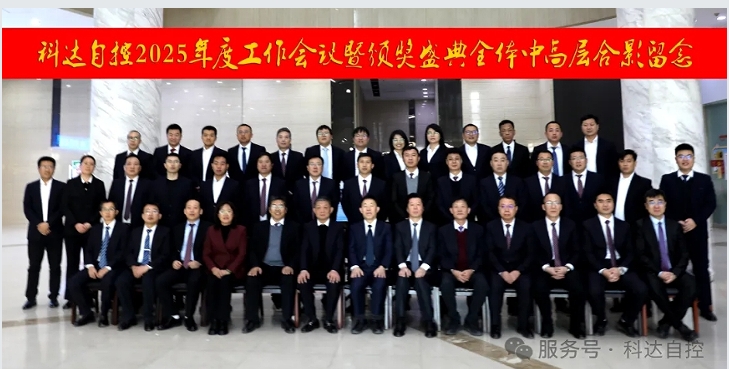 凝心聚力，再創(chuàng)輝煌丨科達(dá)自控2025年度工作會(huì)議暨頒獎(jiǎng)盛典圓滿(mǎn)舉行！